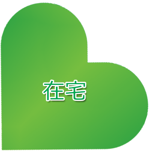 在宅