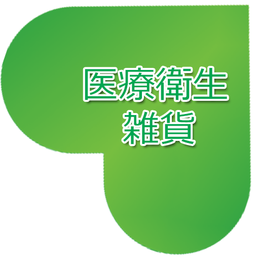 医療衛生雑貨
