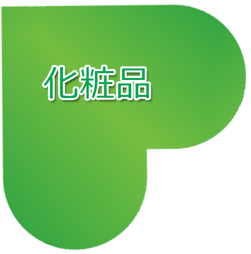 化粧品