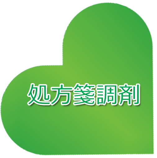処方箋調剤